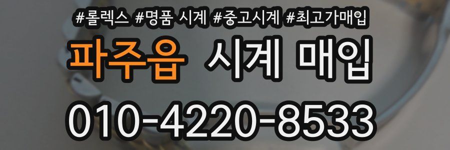 파주읍 시계 매입