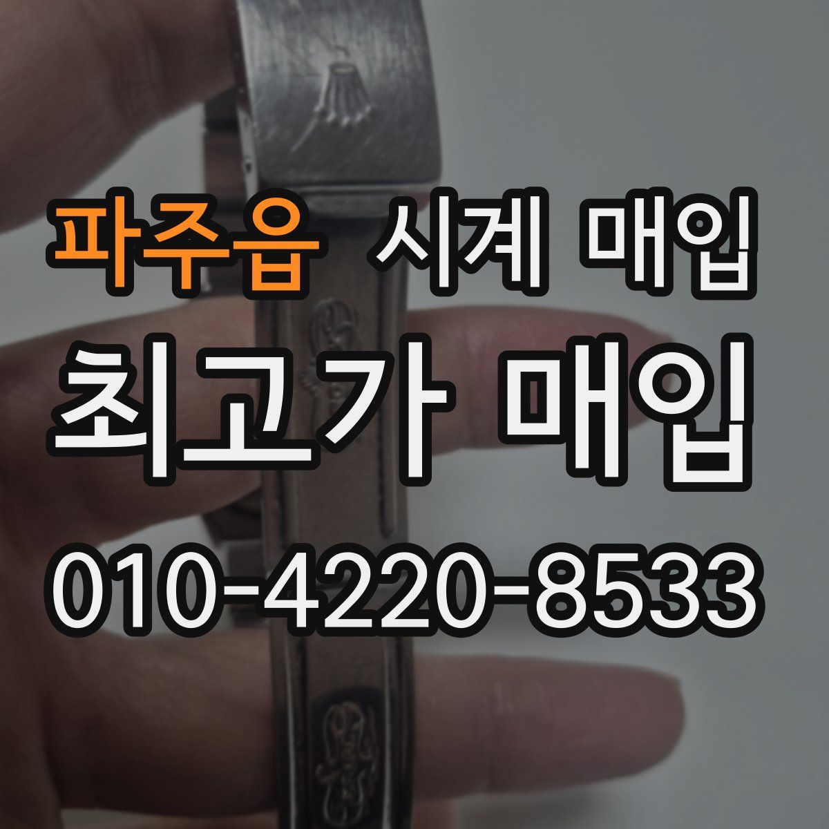 파주읍 시계 매입
