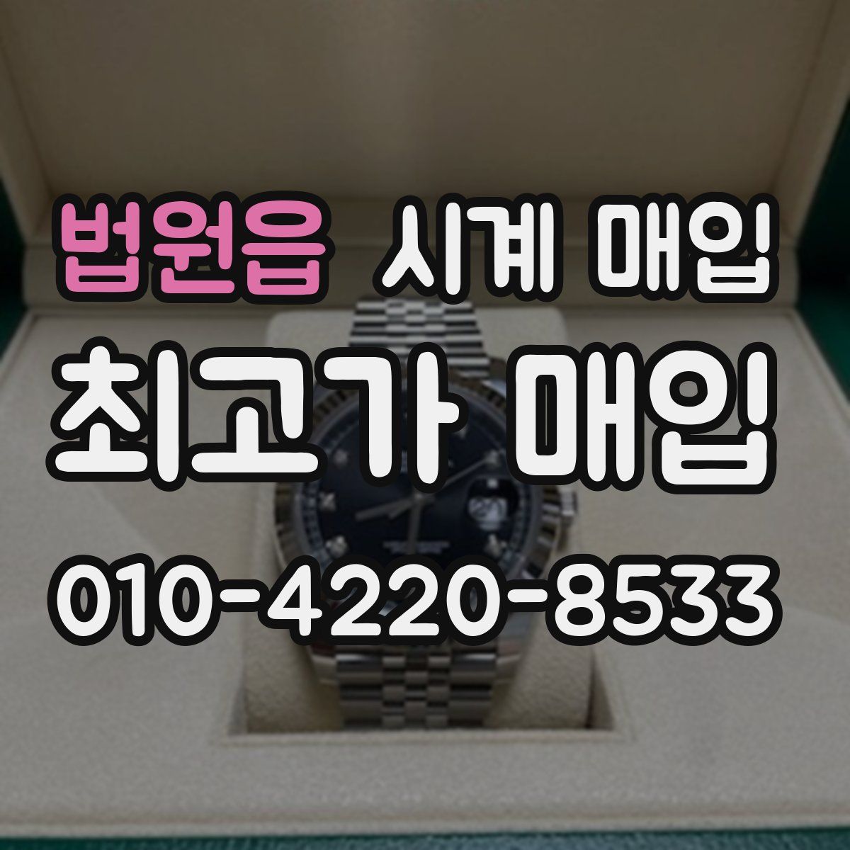 법원읍 시계 매입