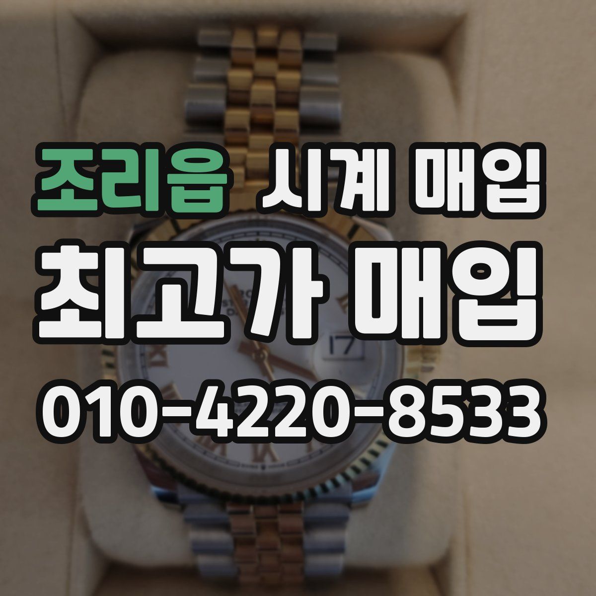 조리읍 시계 매입