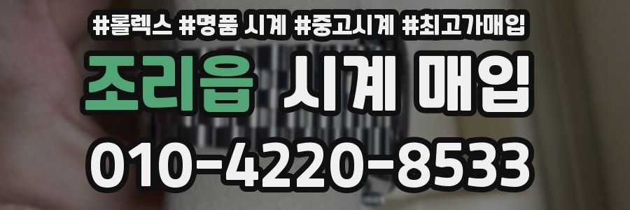 조리읍 시계 매입
