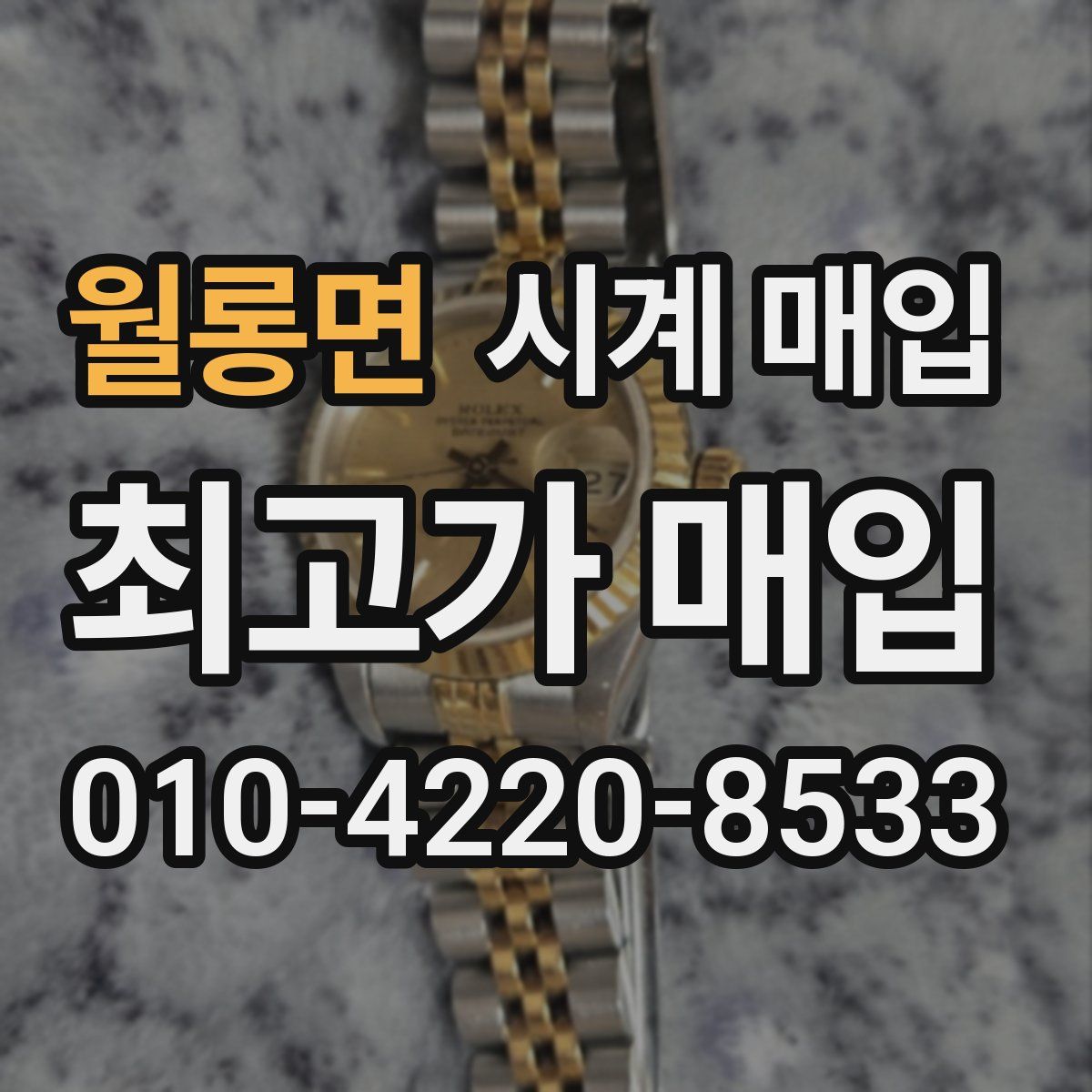 월롱면 시계 매입