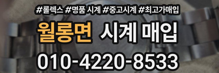 월롱면 시계 매입