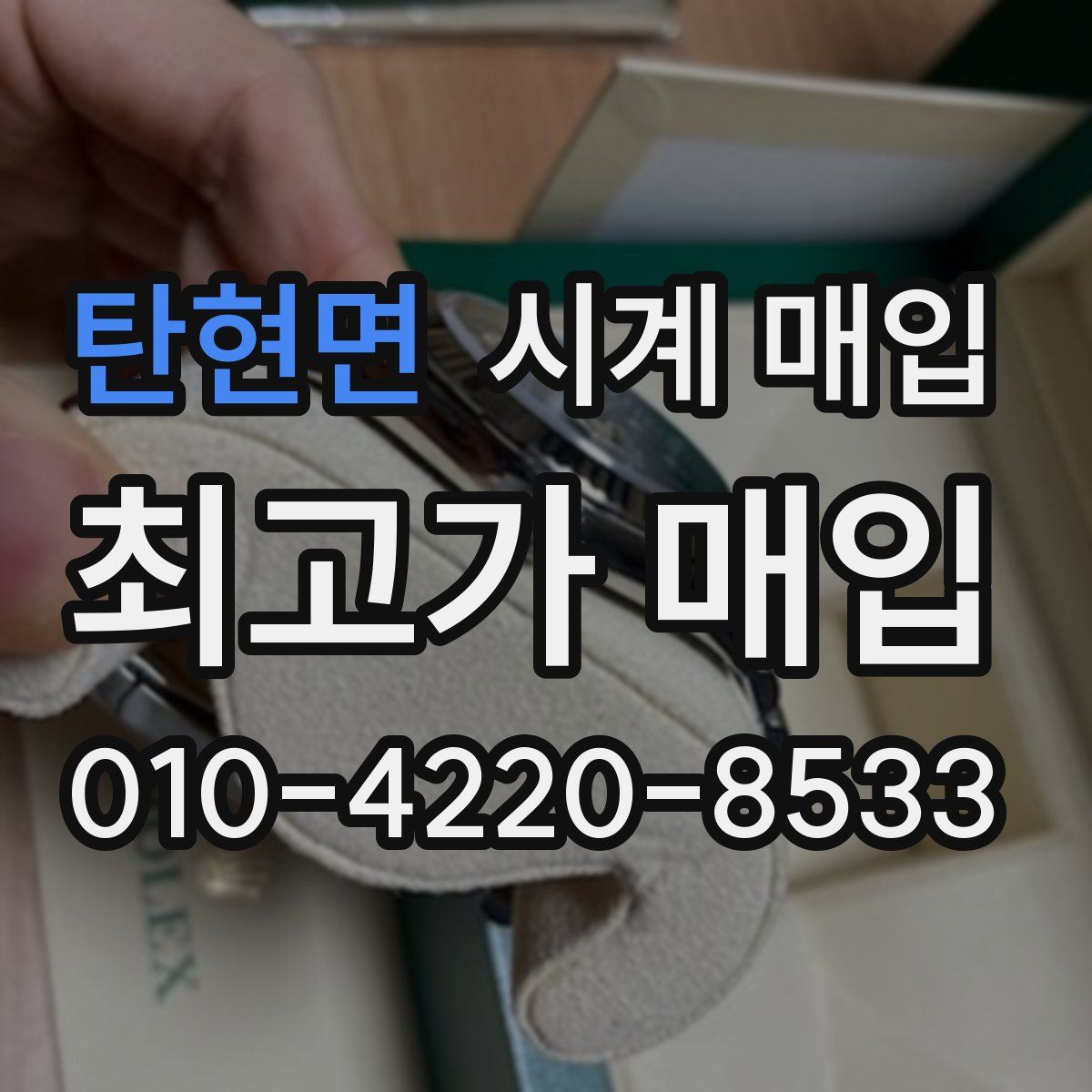 탄현면 시계 매입
