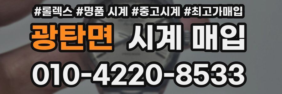 광탄면 시계 매입