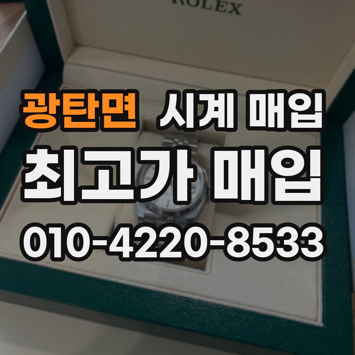 광탄면 시계 매입
