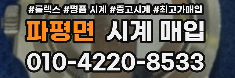 파평면 시계 매입