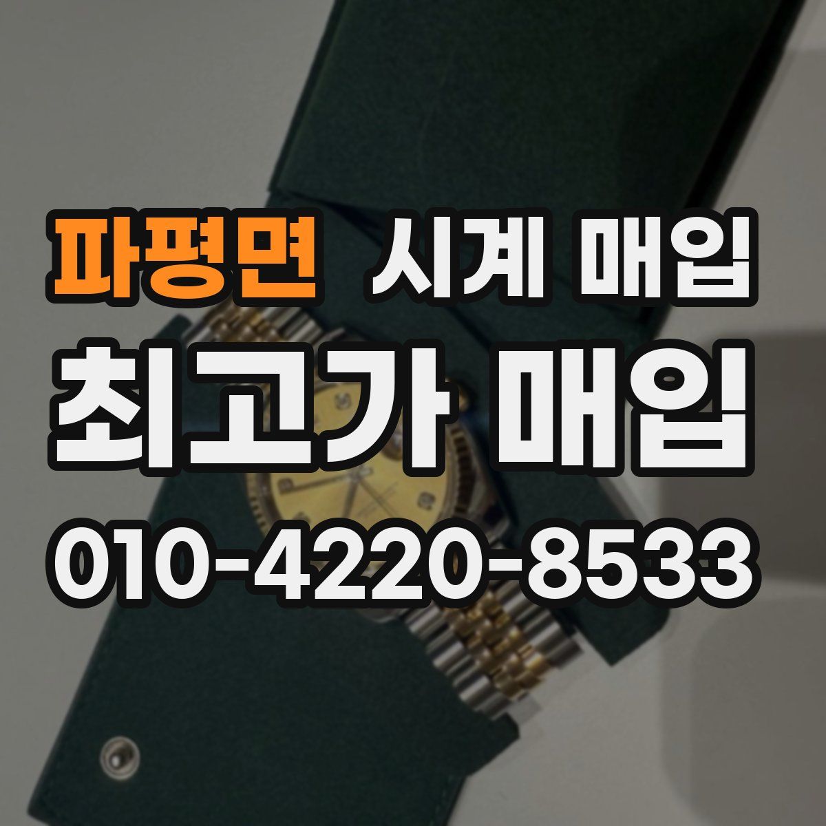 파평면 시계 매입