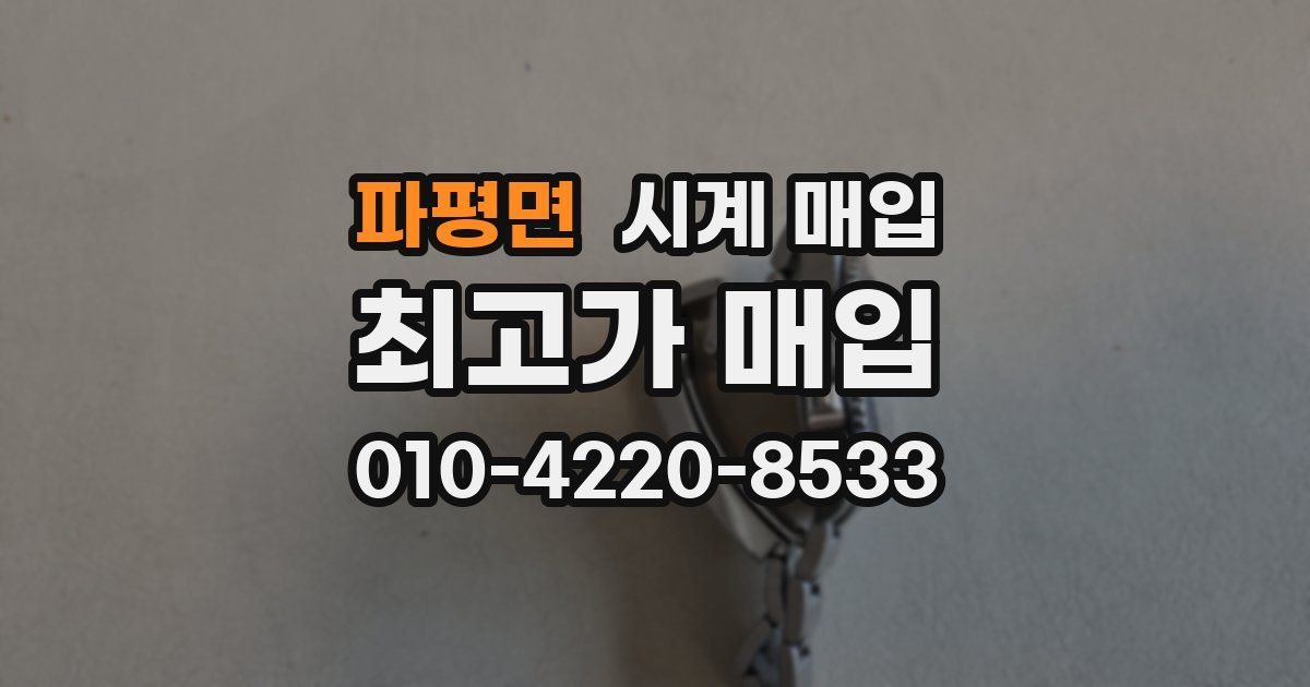 파평면 시계 매입