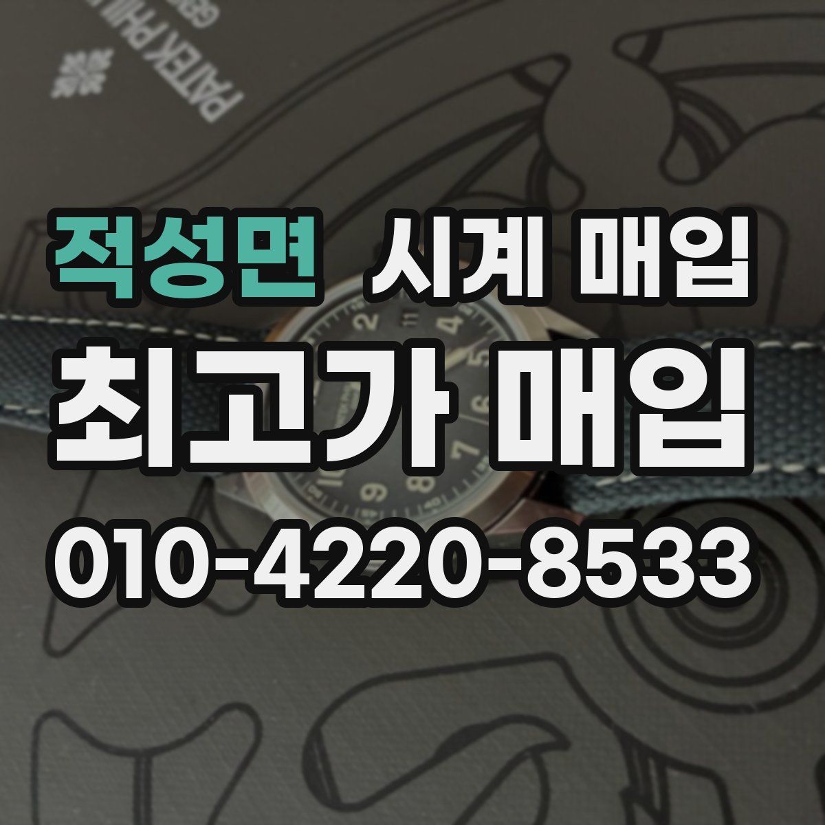 적성면 시계 매입