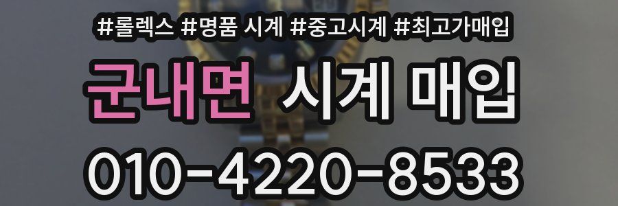 군내면 시계 매입