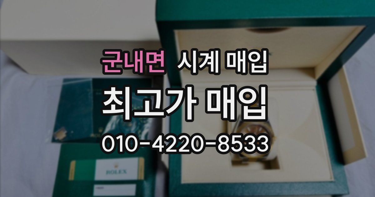 군내면 시계 매입