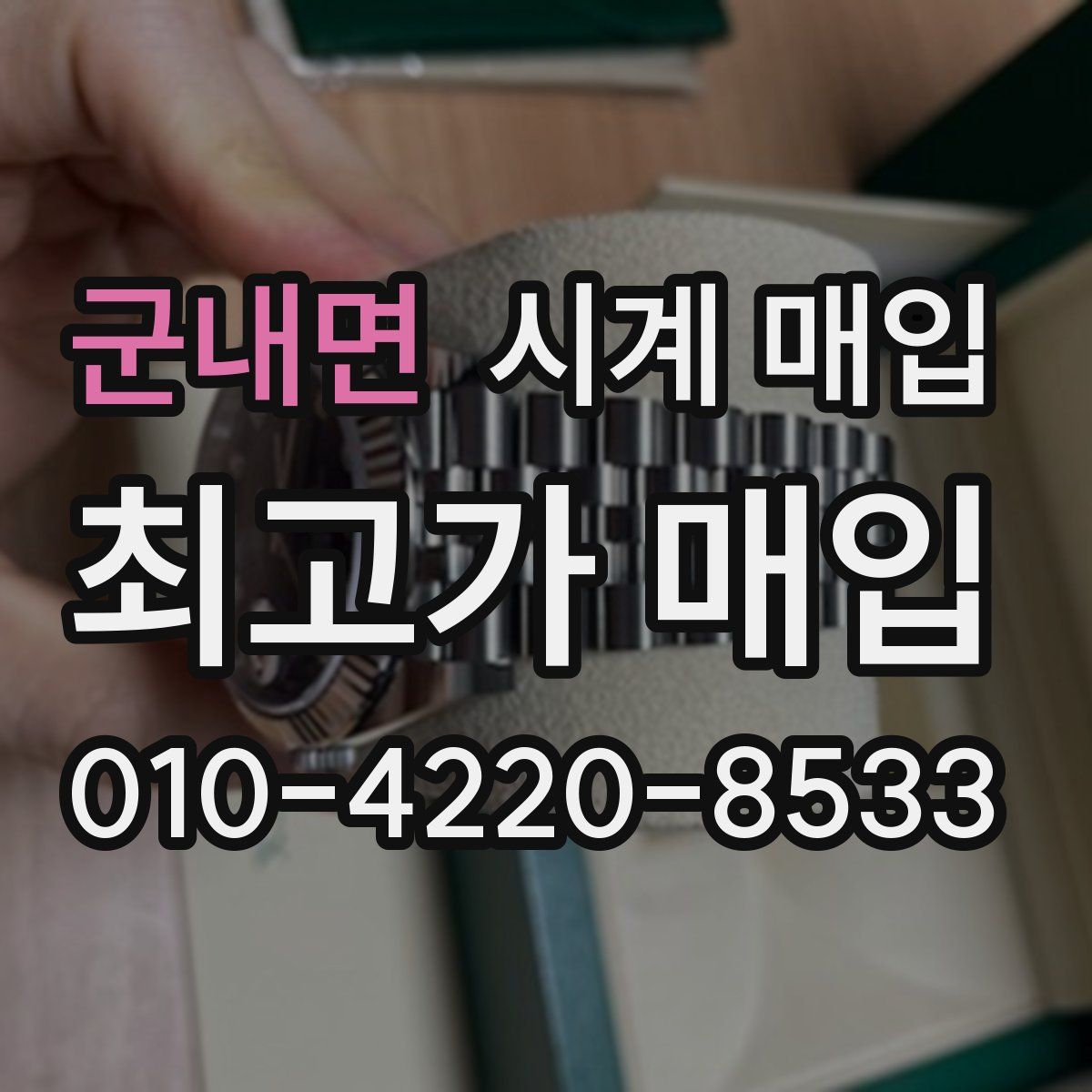 군내면 시계 매입