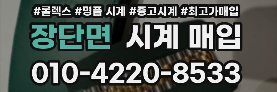 장단면 시계 매입