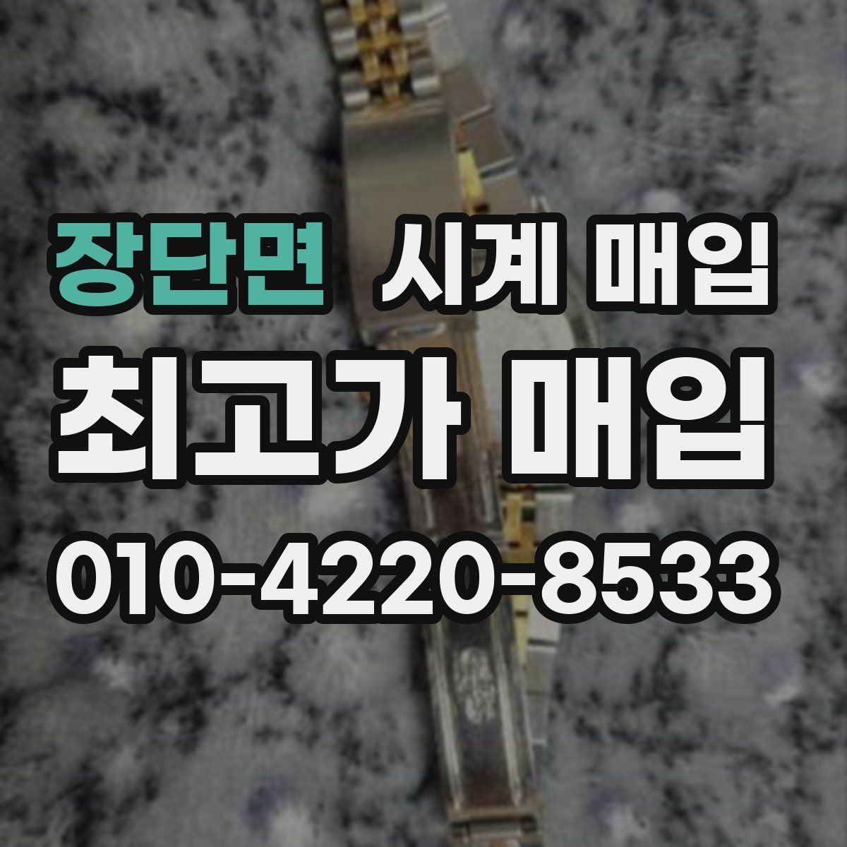 장단면 시계 매입