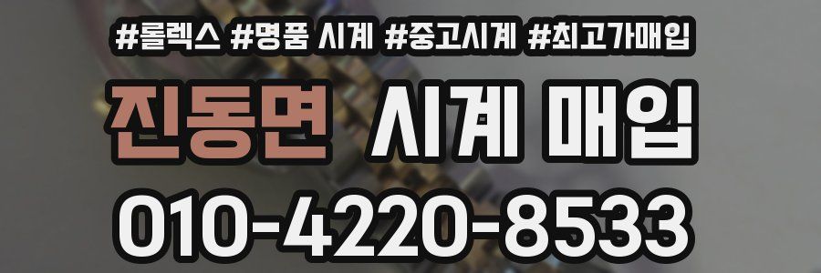 진동면 시계 매입