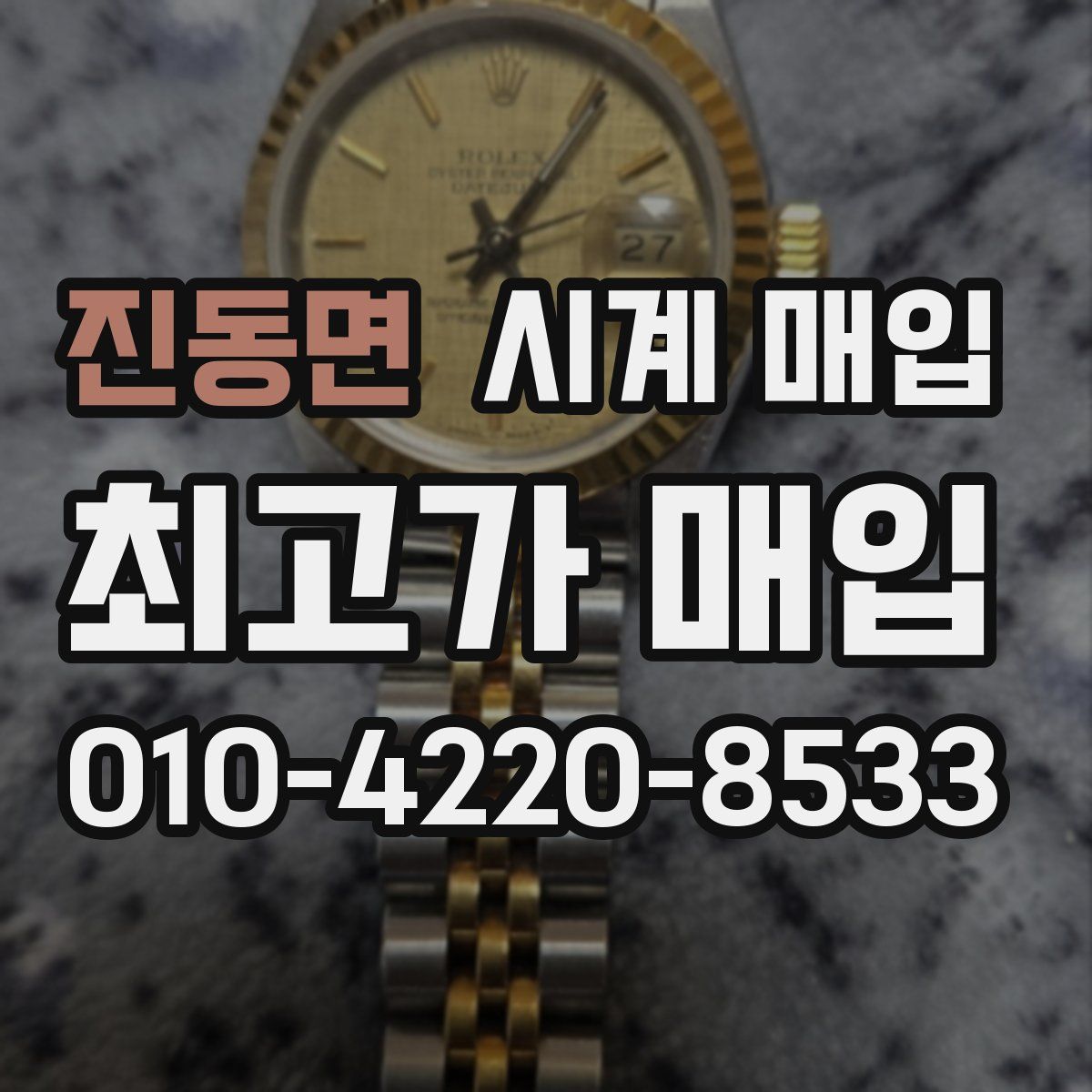 진동면 시계 매입