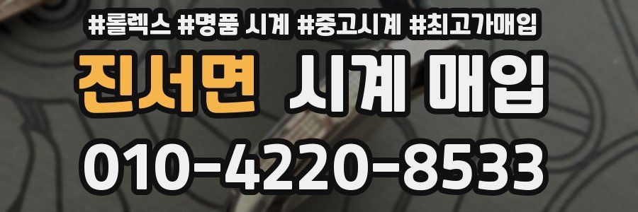 진서면 시계 매입