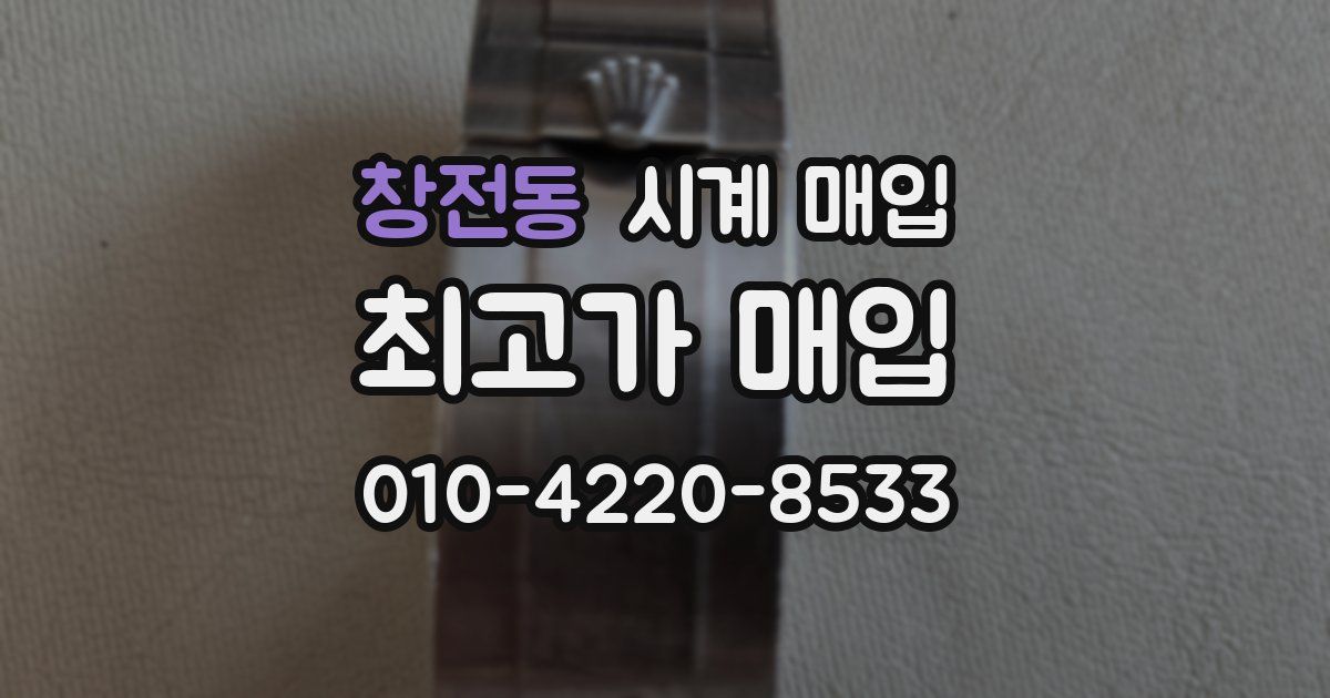 창전동 시계 매입