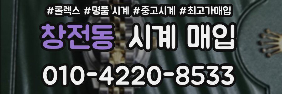 창전동 시계 매입