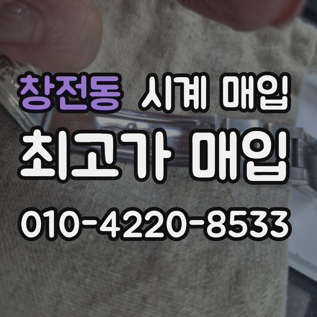 창전동 시계 매입