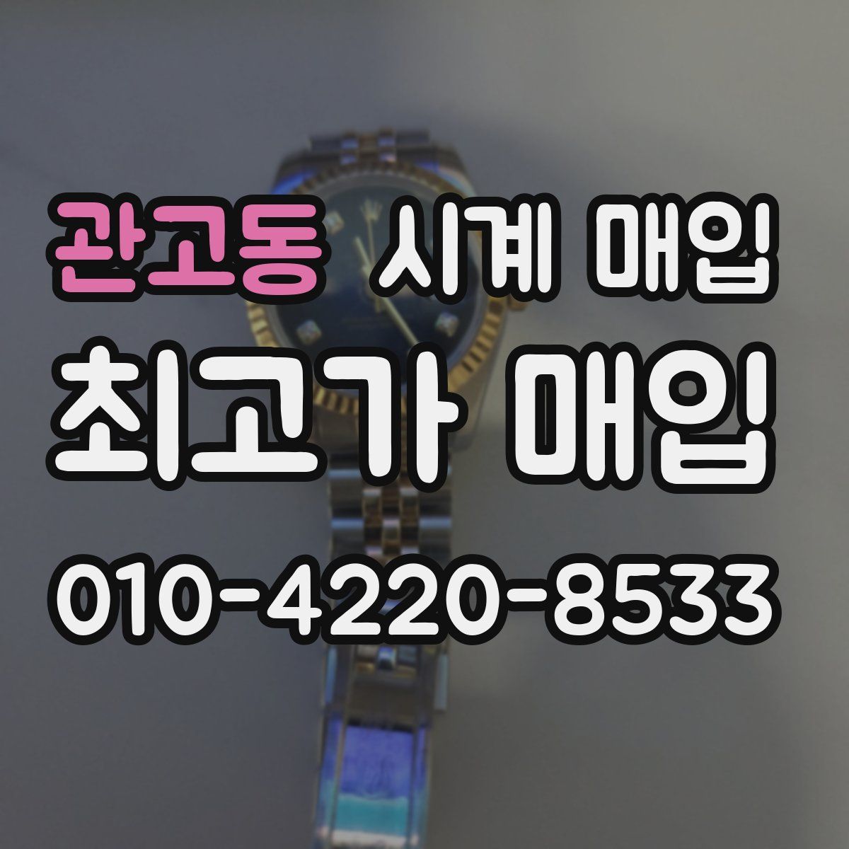 관고동 시계 매입