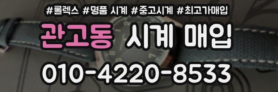 관고동 시계 매입