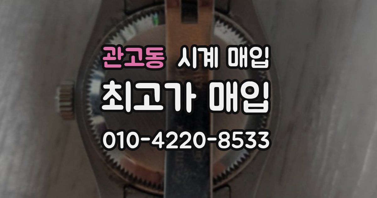 관고동 시계 매입