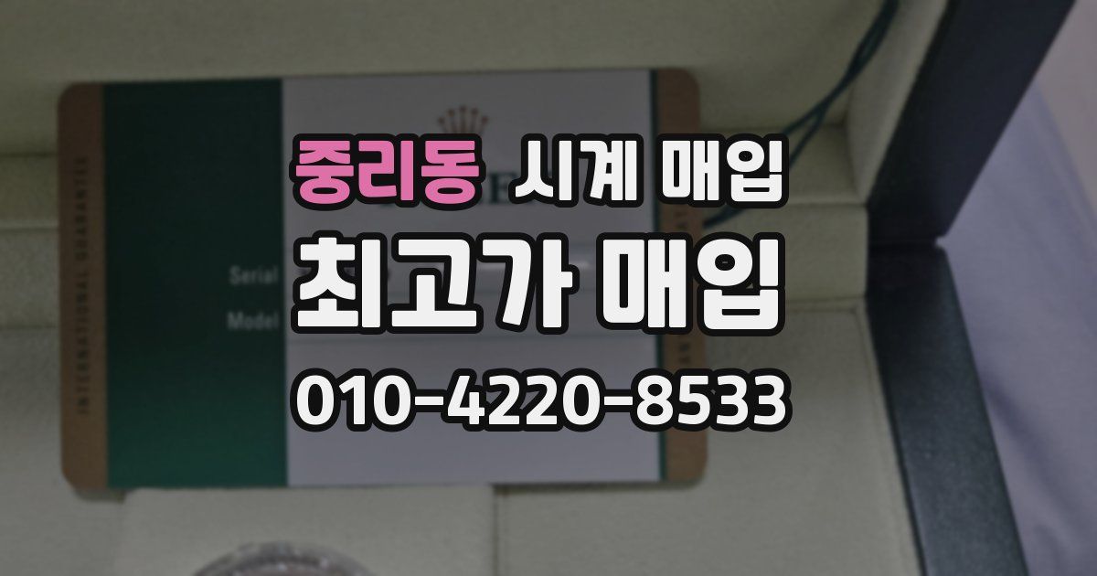 중리동 시계 매입