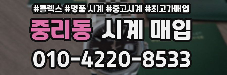 중리동 시계 매입