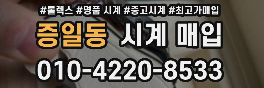 증일동 시계 매입