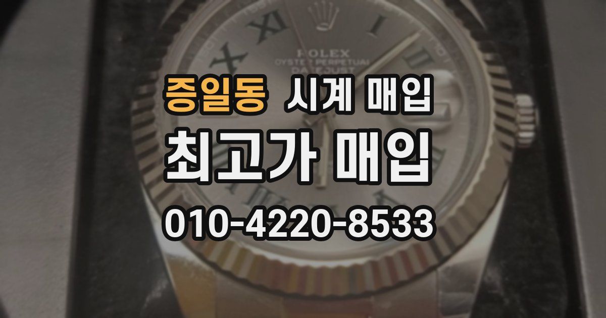 증일동 시계 매입