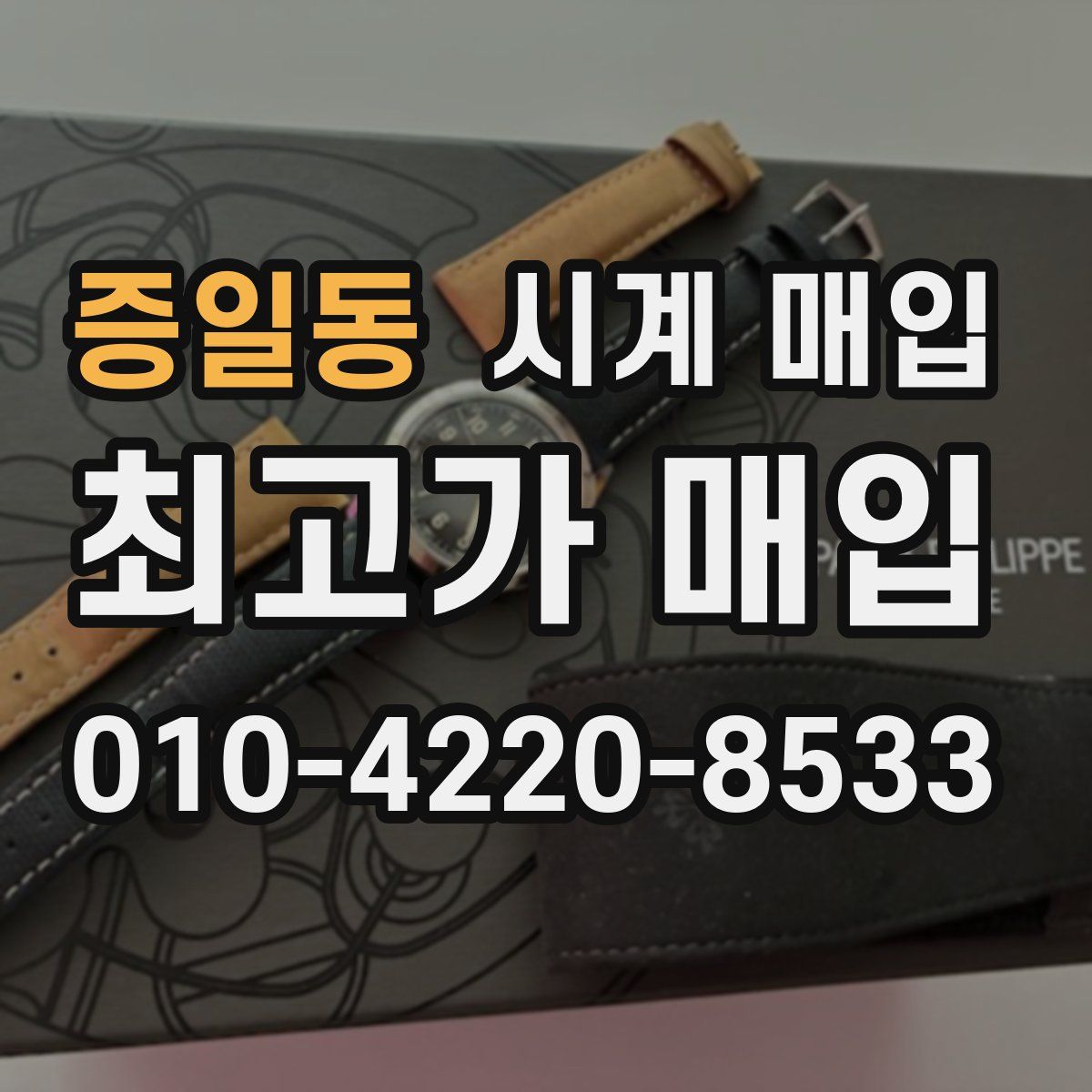 증일동 시계 매입