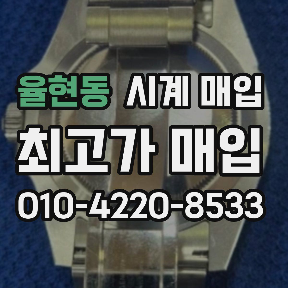 율현동 시계 매입