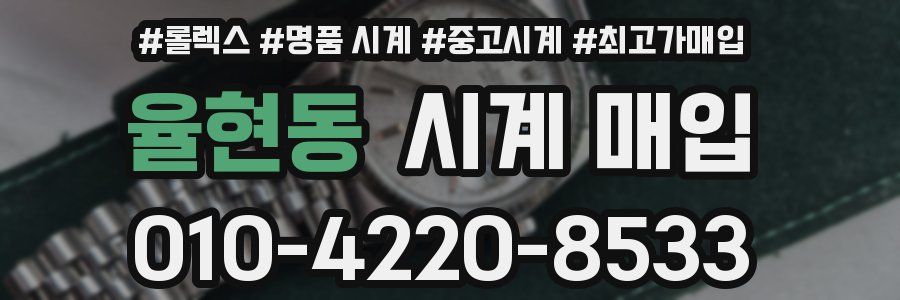 율현동 시계 매입