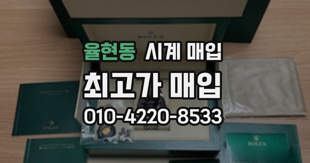 율현동 시계 매입