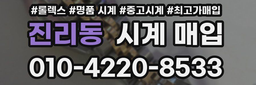 진리동 시계 매입