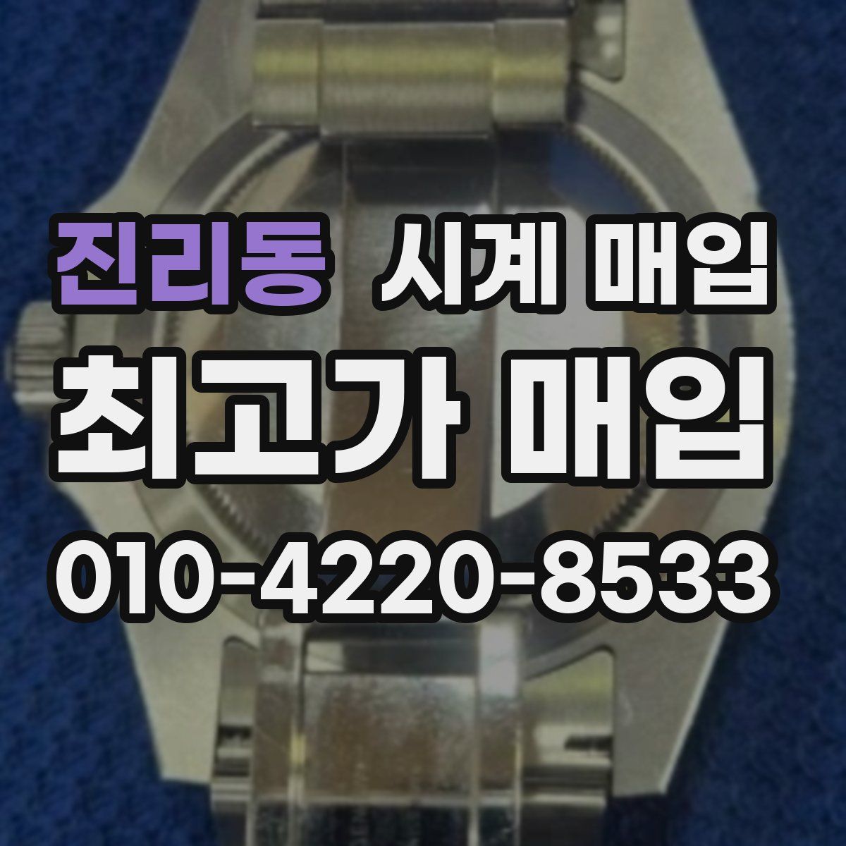 진리동 시계 매입
