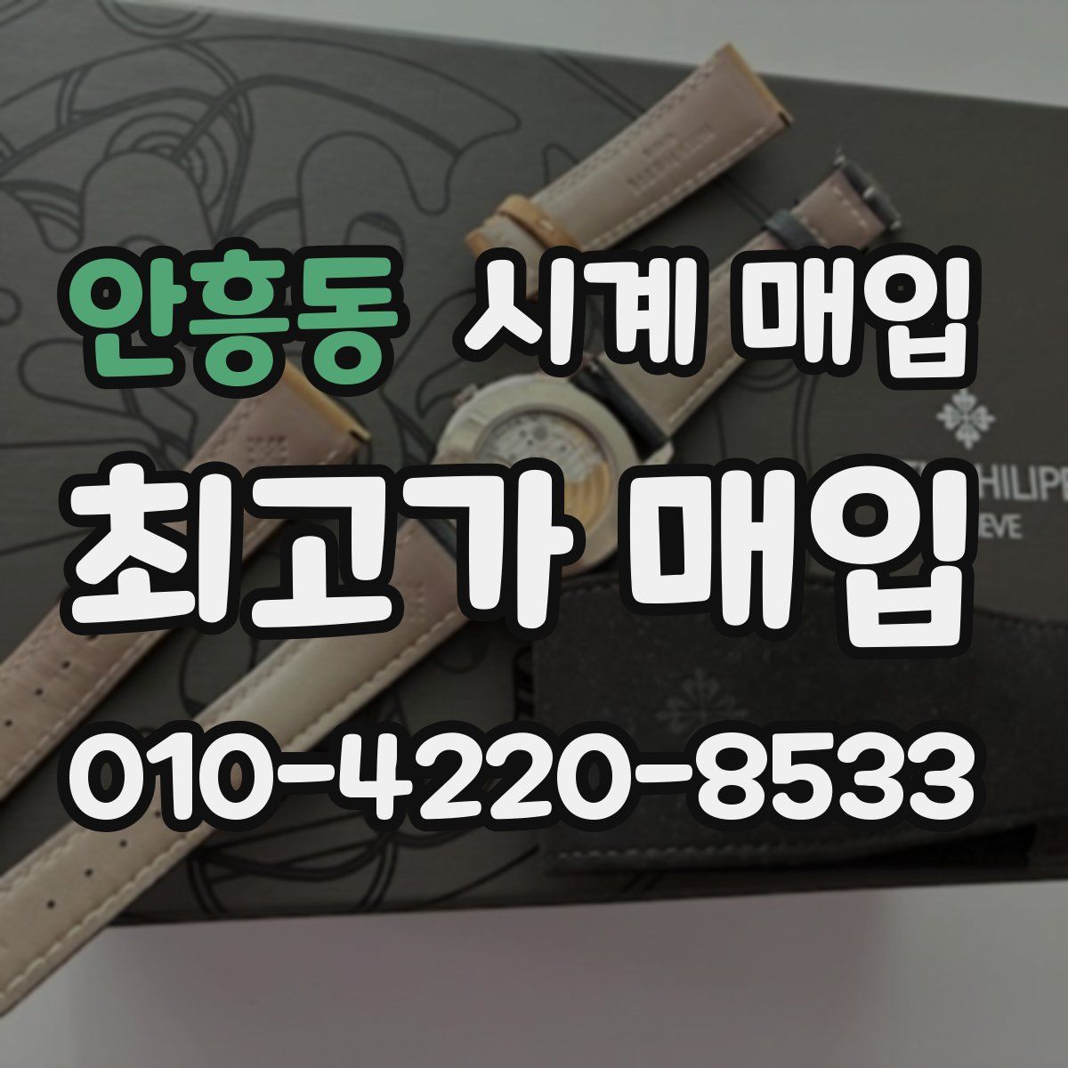 안흥동 시계 매입