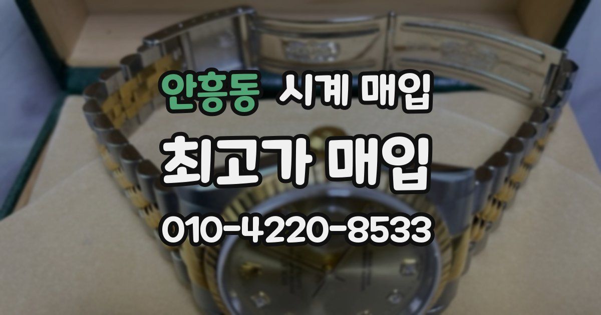 안흥동 시계 매입