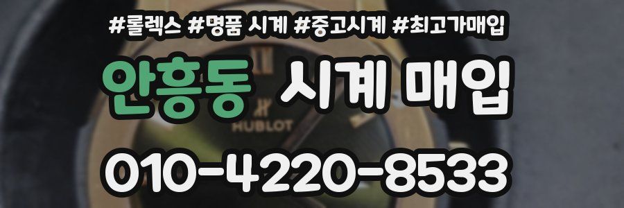 안흥동 시계 매입