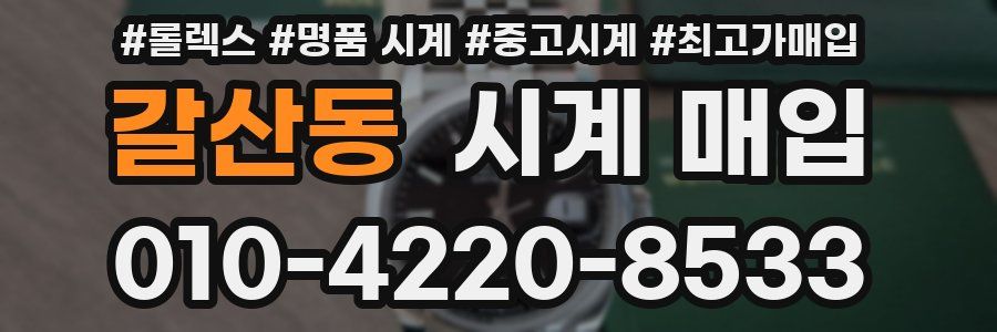 갈산동 시계 매입
