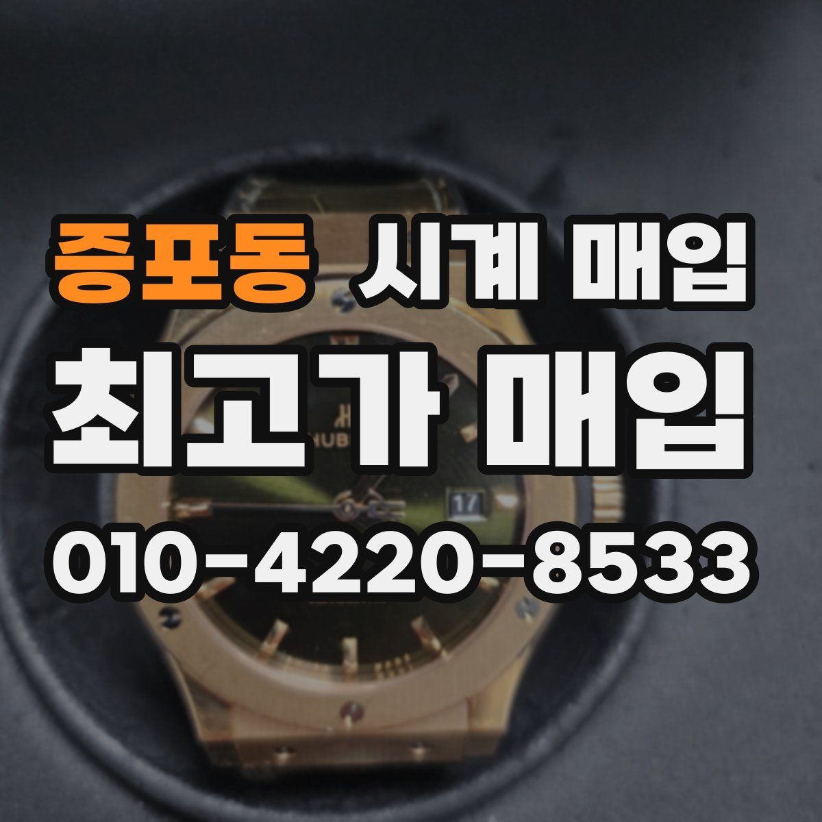 증포동 시계 매입