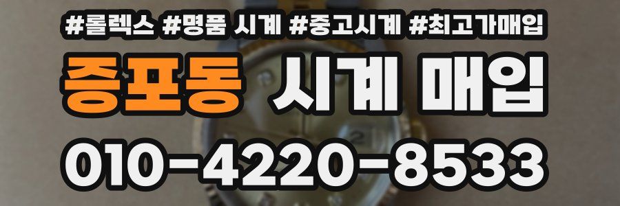 증포동 시계 매입