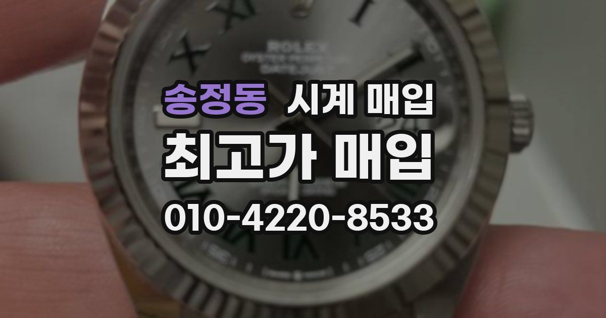 송정동 시계 매입