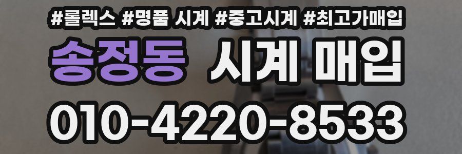 송정동 시계 매입