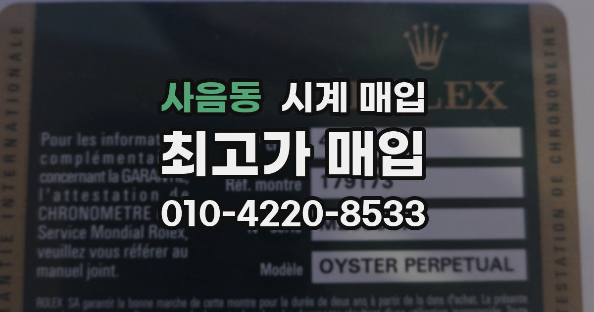 사음동 시계 매입