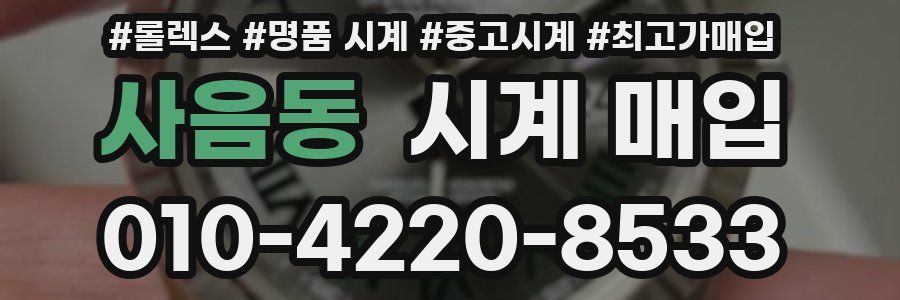 사음동 시계 매입