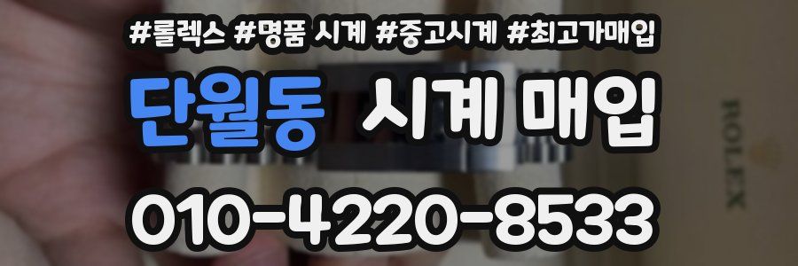 단월동 시계 매입