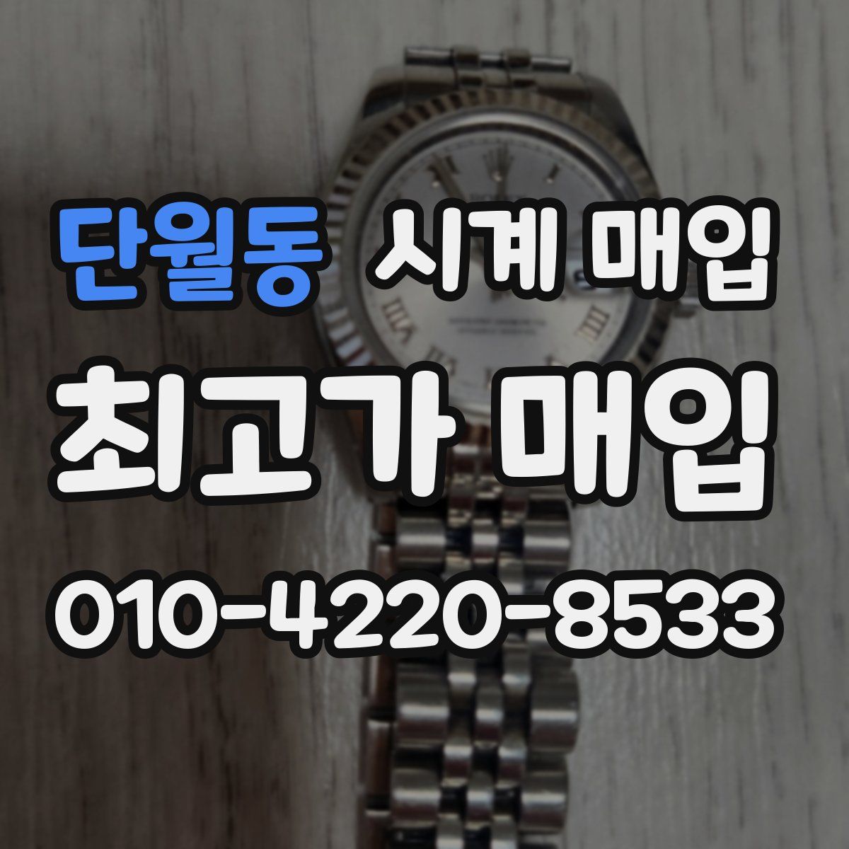단월동 시계 매입